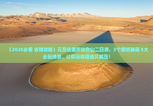 元旦去重庆仙女山二日游