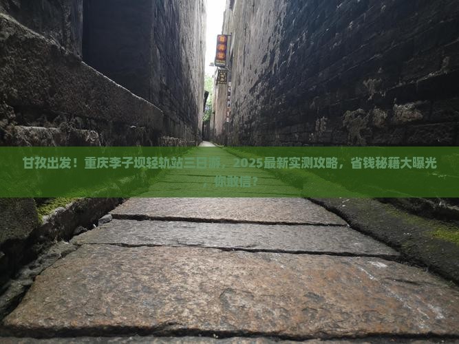 甘孜到重庆李子坝轻轨站三日游