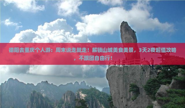 德阳去重庆个人游