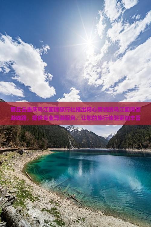 商丘去重庆乌江画廊旅行社