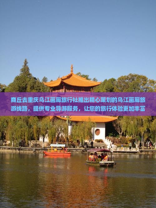 商丘去重庆乌江画廊旅行社