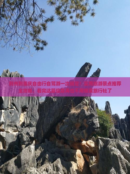 荆州到重庆自由行自驾游一次搞定！实用旅游景点推荐全攻略，看完这篇信息再也不用搜索旅行社了
