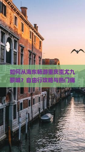 如何从海东畅游重庆蚩尤九黎城？自由行攻略与热门痛点解答！
