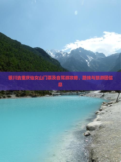 银川去重庆仙女山门票及自驾游攻略、路线与旅游团信息