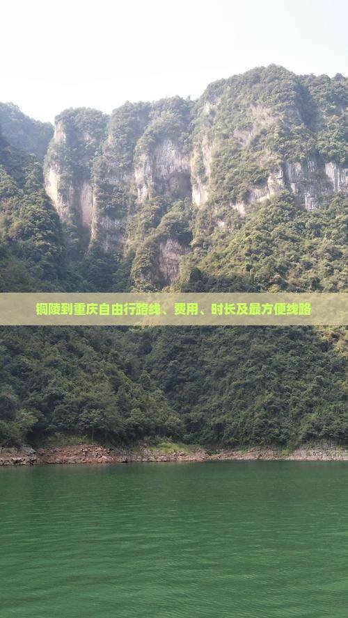 铜陵到重庆自由行路线、费用、时长及最方便线路