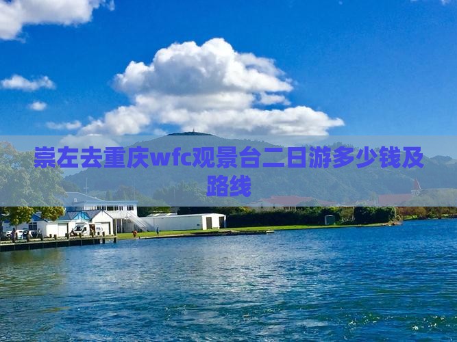 崇左去重庆wfc观景台二日游多少钱及路线