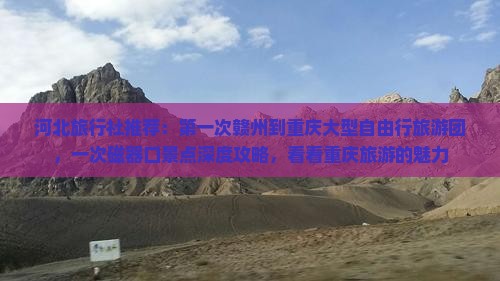 河北旅行社推荐：第一次赣州到重庆大型自由行旅游团，一次磁器口景点深度攻略，看看重庆旅游的魅力