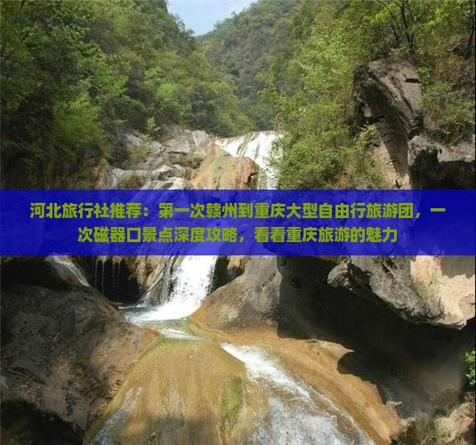 河北旅行社推荐：第一次赣州到重庆大型自由行旅游团，一次磁器口景点深度攻略，看看重庆旅游的魅力