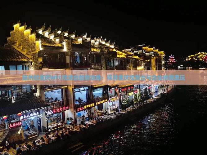 随州到重庆WFC观景台旅游攻略：探寻重庆观景台与会仙楼哪里玩