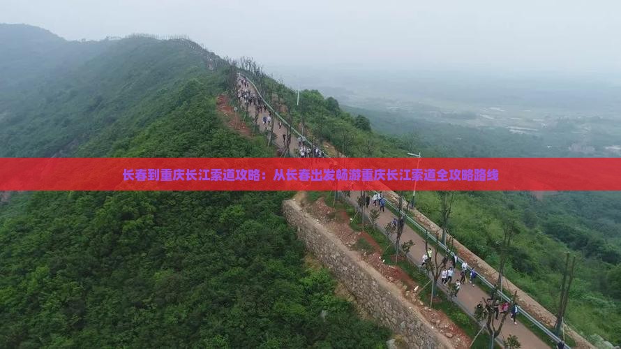 长春到重庆长江索道攻略：从长春出发畅游重庆长江索道全攻略路线