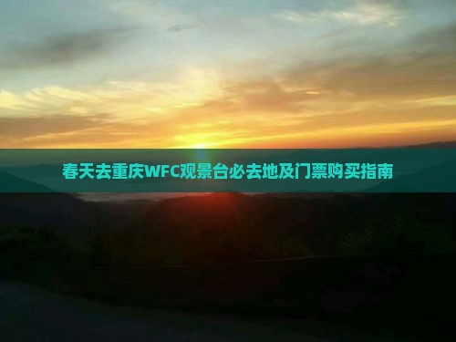 春天去重庆WFC观景台必去地及门票购买指南