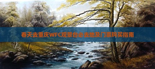 春天去重庆WFC观景台必去地及门票购买指南