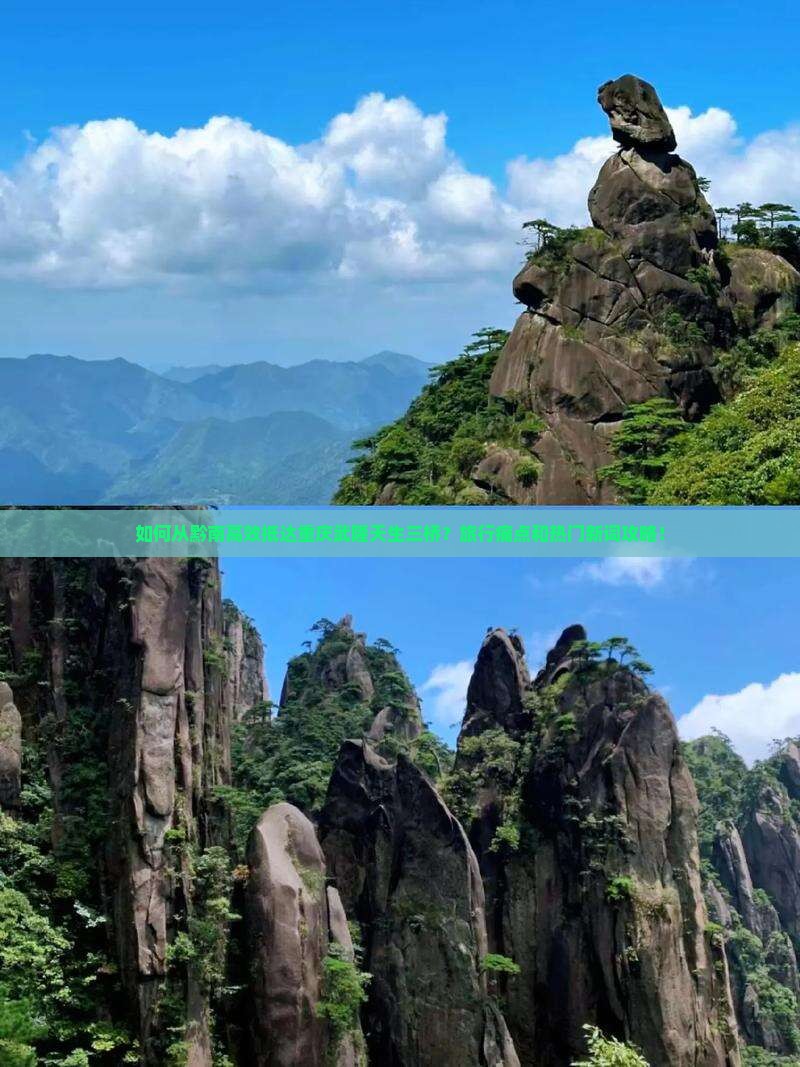 如何从黔南高效抵达重庆武隆天生三桥？旅行痛点和热门新词攻略！