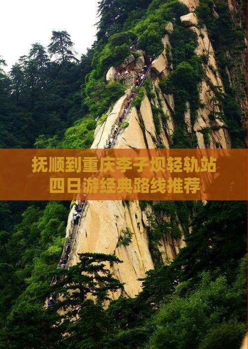 抚顺到重庆李子坝轻轨站四日游经典路线推荐