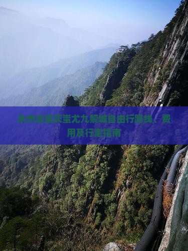 永州去重庆蚩尤九黎城自由行路线、费用及行走指南