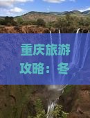 重庆旅游攻略：冬天打卡李子坝轻轨站一日游景点路线推荐