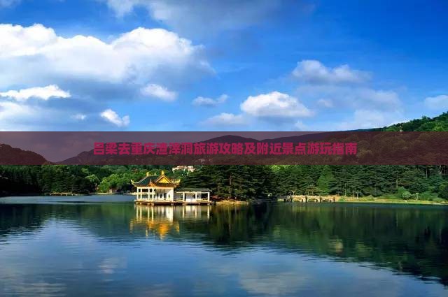 吕梁去重庆渣滓洞旅游攻略及附近景点游玩指南