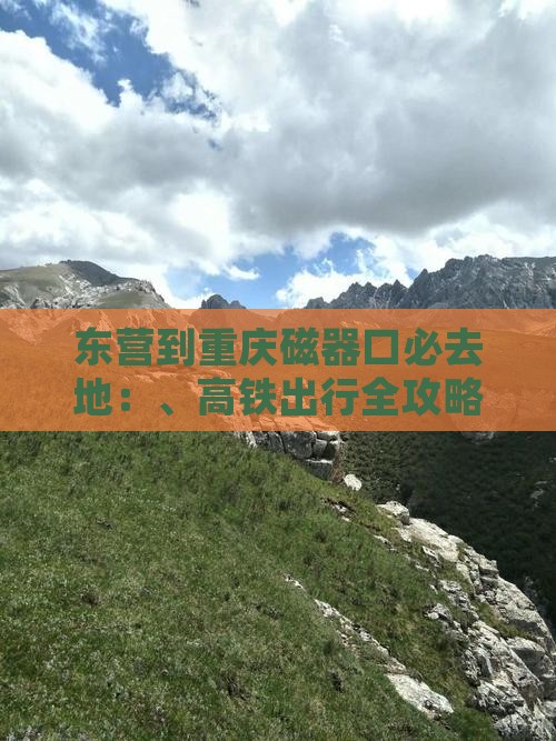 东营到重庆磁器口必去地：、高铁出行全攻略
