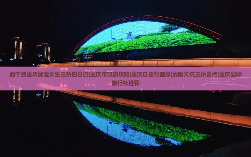 西宁到重庆武隆天生三桥四日游|重庆市旅游攻略|重庆自由行信息|武隆天坑三桥景点|重庆国际旅行社推荐