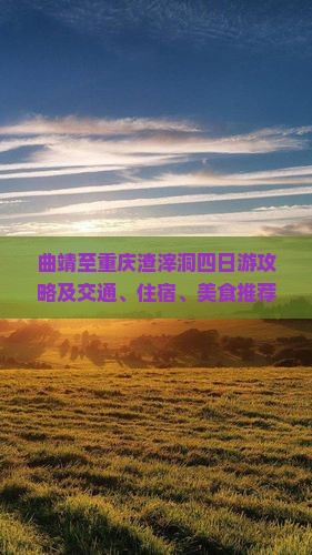 曲靖至重庆渣滓洞四日游攻略及交通、住宿、美食推荐指南