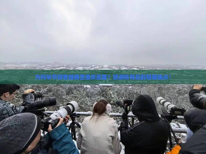 为何毕节游客蜂拥至重庆武隆？旅游热背后的隐藏痛点！