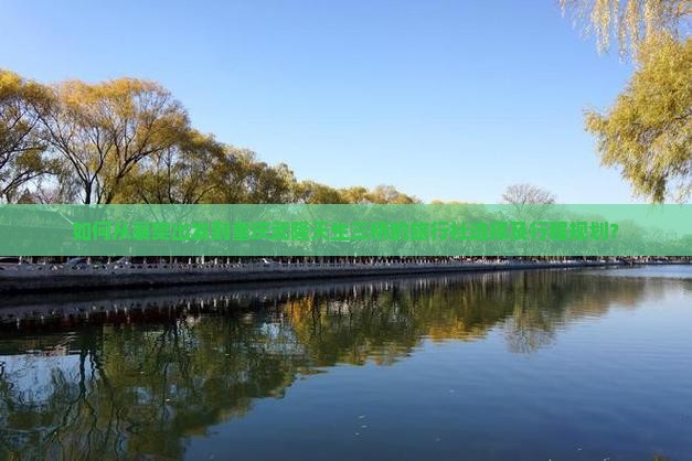 如何从襄樊出发到重庆武隆天生三桥的旅行社选择及行程规划？