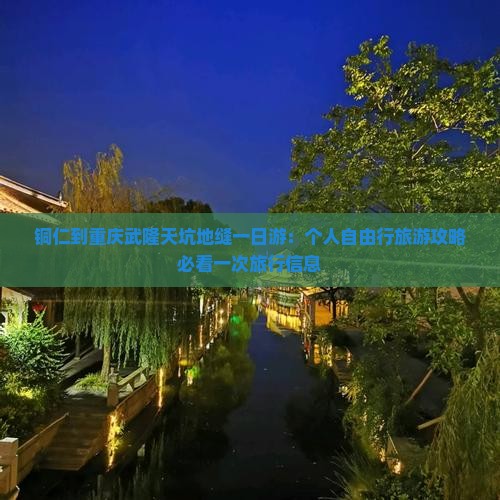 铜仁到重庆武隆天坑地缝一日游：个人自由行旅游攻略必看一次旅行信息