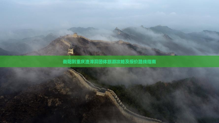 衡阳到重庆渣滓洞团体旅游攻略及报价路线指南