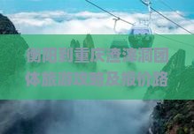 衡阳到重庆渣滓洞团体旅游攻略及报价路线指南