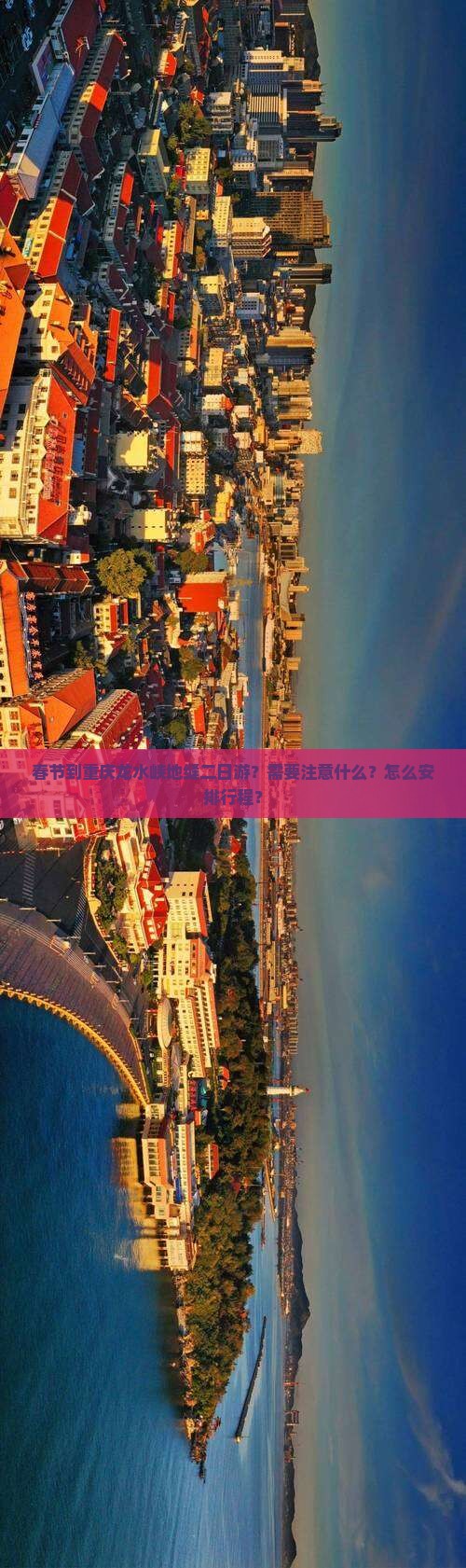 春节到重庆龙水峡地缝二日游？需要注意什么？怎么安排行程？