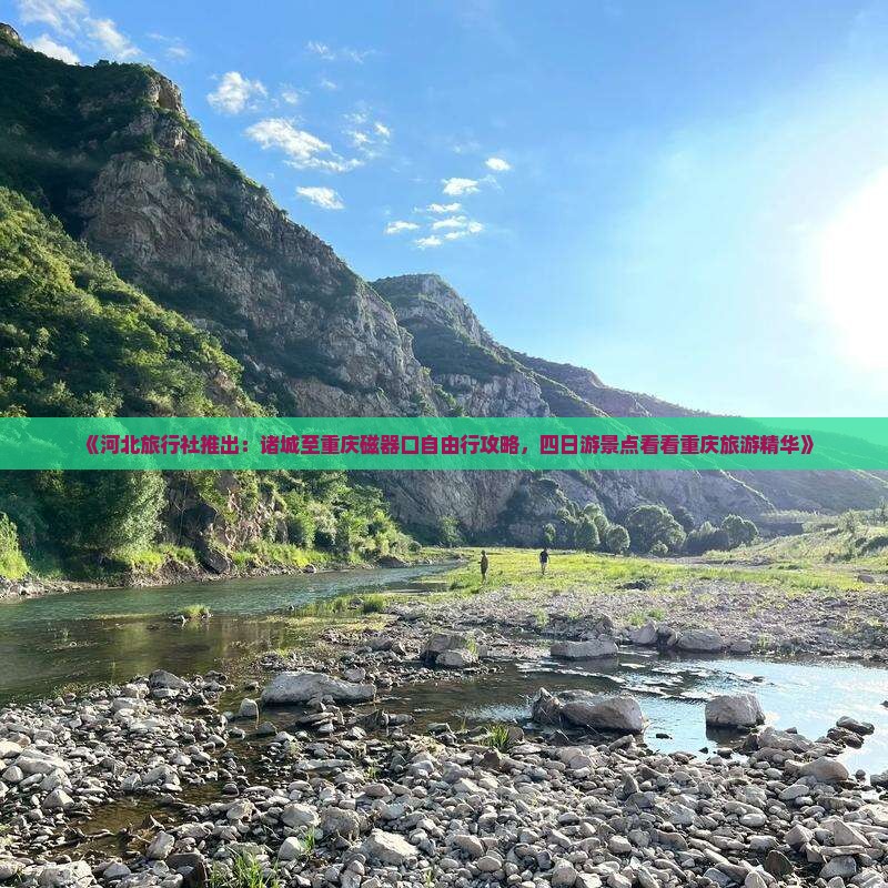 《河北旅行社推出：诸城至重庆磁器口自由行攻略，四日游景点看看重庆旅游精华》