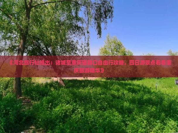 《河北旅行社推出：诸城至重庆磁器口自由行攻略，四日游景点看看重庆旅游精华》