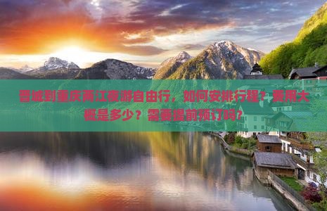晋城到重庆两江夜游自由行，如何安排行程？费用大概是多少？需要提前预订吗？