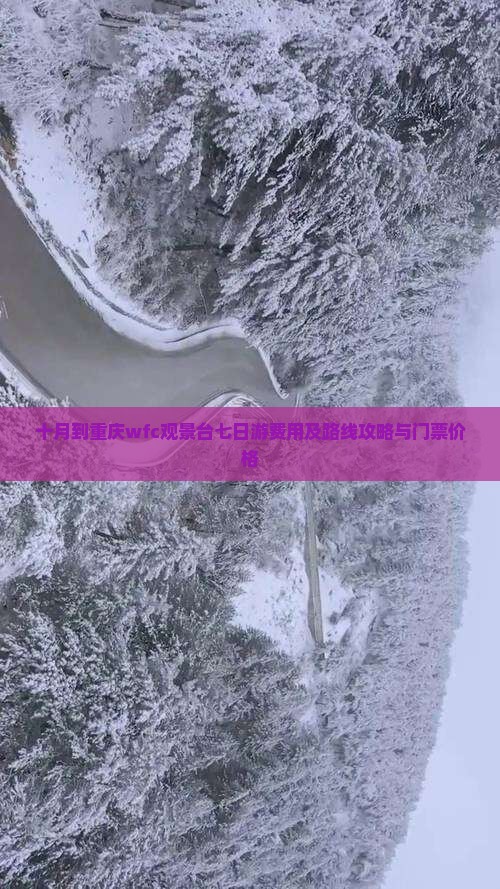 十月到重庆wfc观景台七日游费用及路线攻略与门票价格