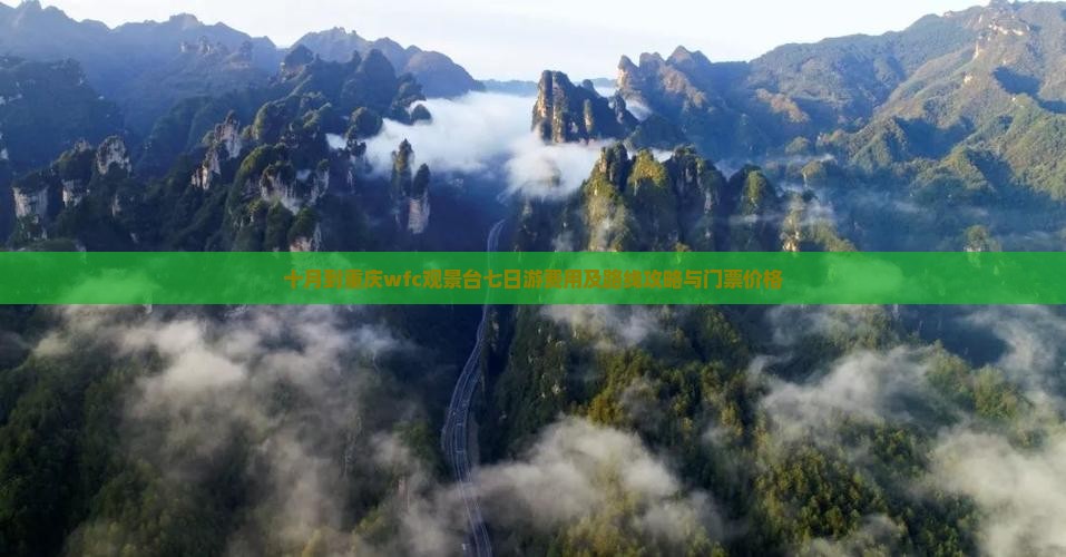 十月到重庆wfc观景台七日游费用及路线攻略与门票价格