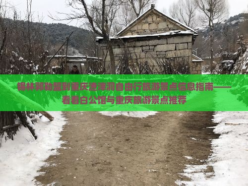 锡林郭勒盟到重庆渣滓洞自由行旅游景点信息指南——看看白公馆与重庆旅游景点推荐