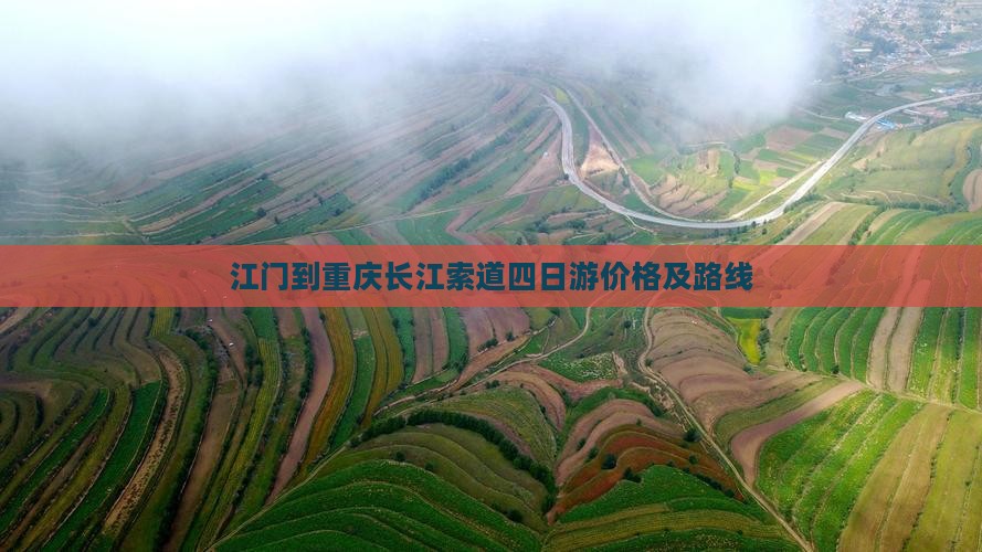 江门到重庆长江索道四日游价格及路线 江门到重庆长江索道四日游价格及路线