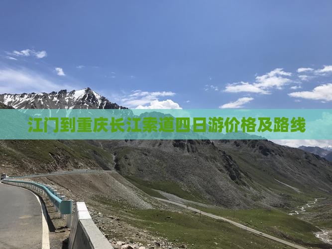 江门到重庆长江索道四日游价格及路线 江门到重庆长江索道四日游价格及路线
