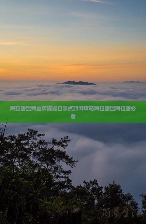 阿拉善盟到重庆磁器口景点旅游攻略阿拉善盟阿拉善必看 阿拉善盟到重庆磁器口景点旅游攻略阿拉善盟阿拉善必看