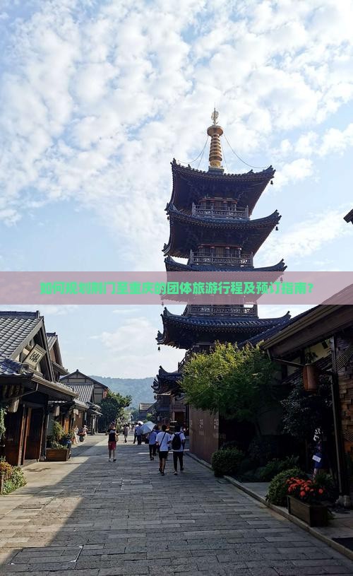 如何规划荆门至重庆的团体旅游行程及预订指南? 如何规划荆门至重庆的团体旅游行程及预订指南?