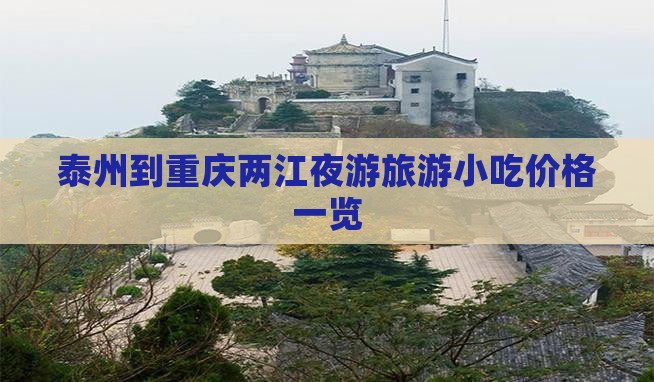 泰州到重庆两江夜游旅游小吃价格一览
