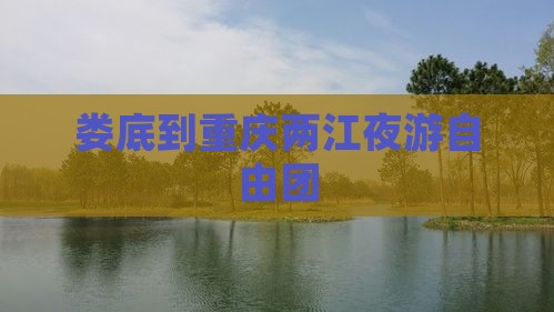 娄底到重庆两江夜游自由团