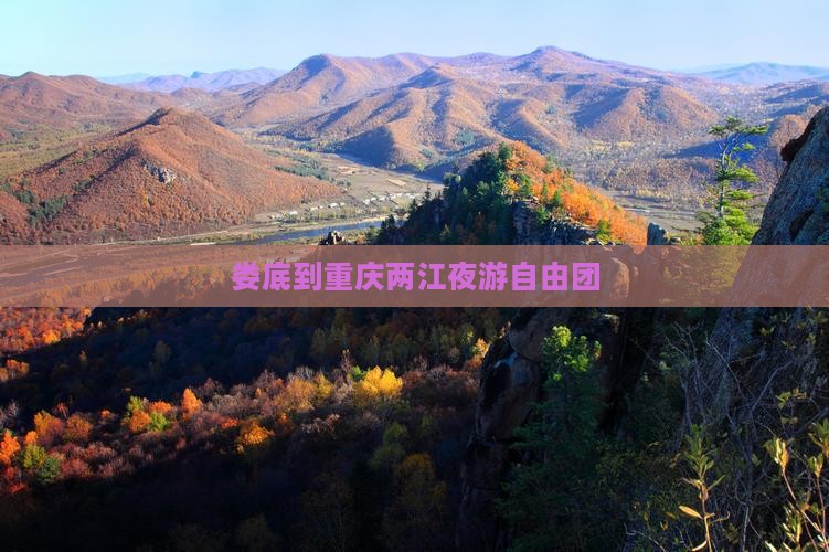 娄底到重庆两江夜游自由团