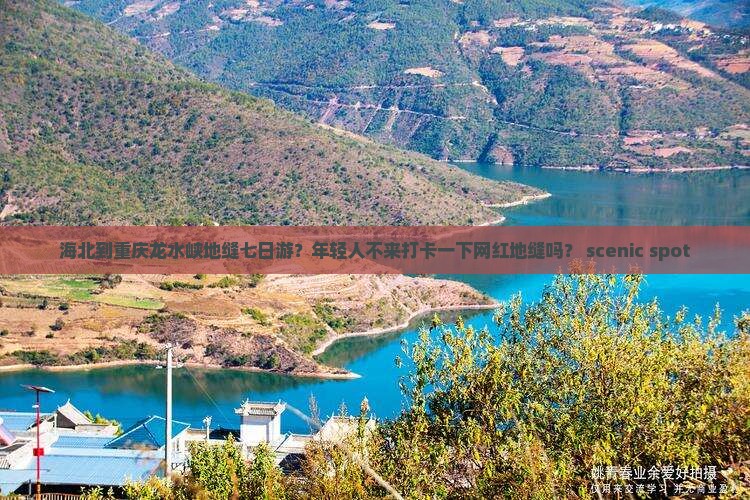 海北到重庆龙水峡地缝七日游？年轻人不来打卡一下网红地缝吗？ scenic spot