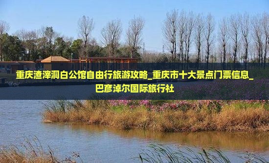 重庆渣滓洞白公馆自由行旅游攻略_重庆市十大景点门票信息_巴彦淖尔国际旅行社