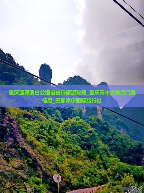 重庆渣滓洞白公馆自由行旅游攻略_重庆市十大景点门票信息_巴彦淖尔国际旅行社