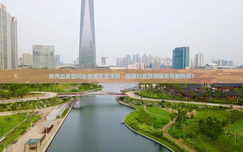 忻州出发如何必去重庆渣滓洞，探秘红色旅游痛点与新热词？
