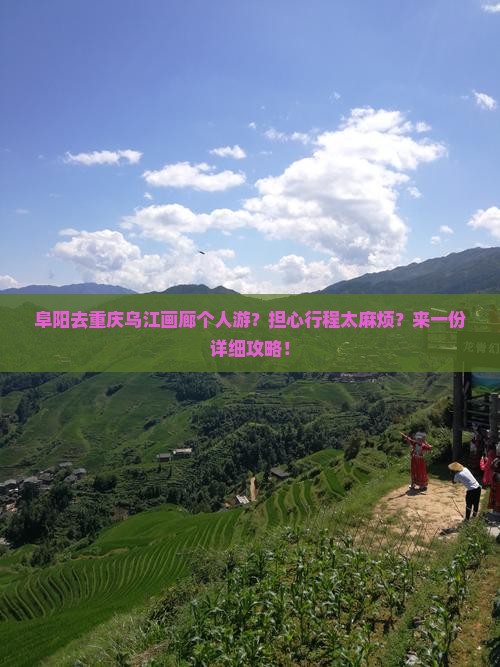 阜阳去重庆乌江画廊个人游？担心行程太麻烦？来一份详细攻略！