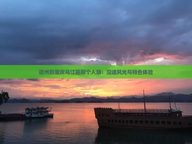 德州到重庆乌江画廊个人游：沿途风光与特色体验