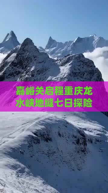 嘉峪关启程重庆龙水峡地缝七日探险之旅